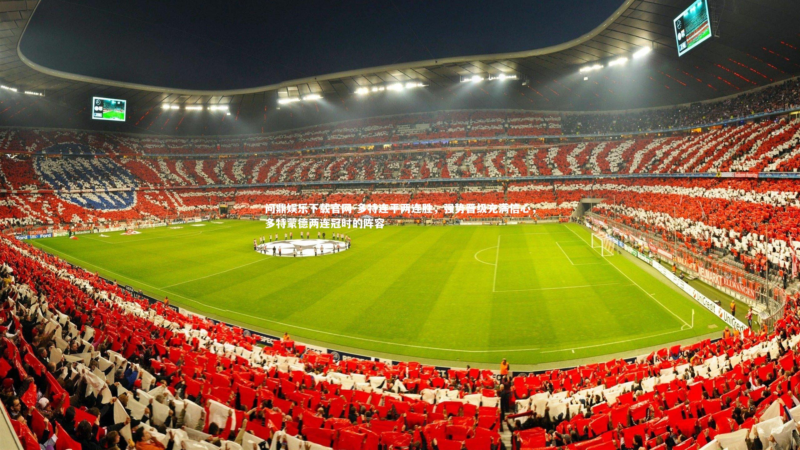 问鼎娱乐下载官网-多特连平两连胜，强势晋级充满信心，多特蒙德两连冠时的阵容