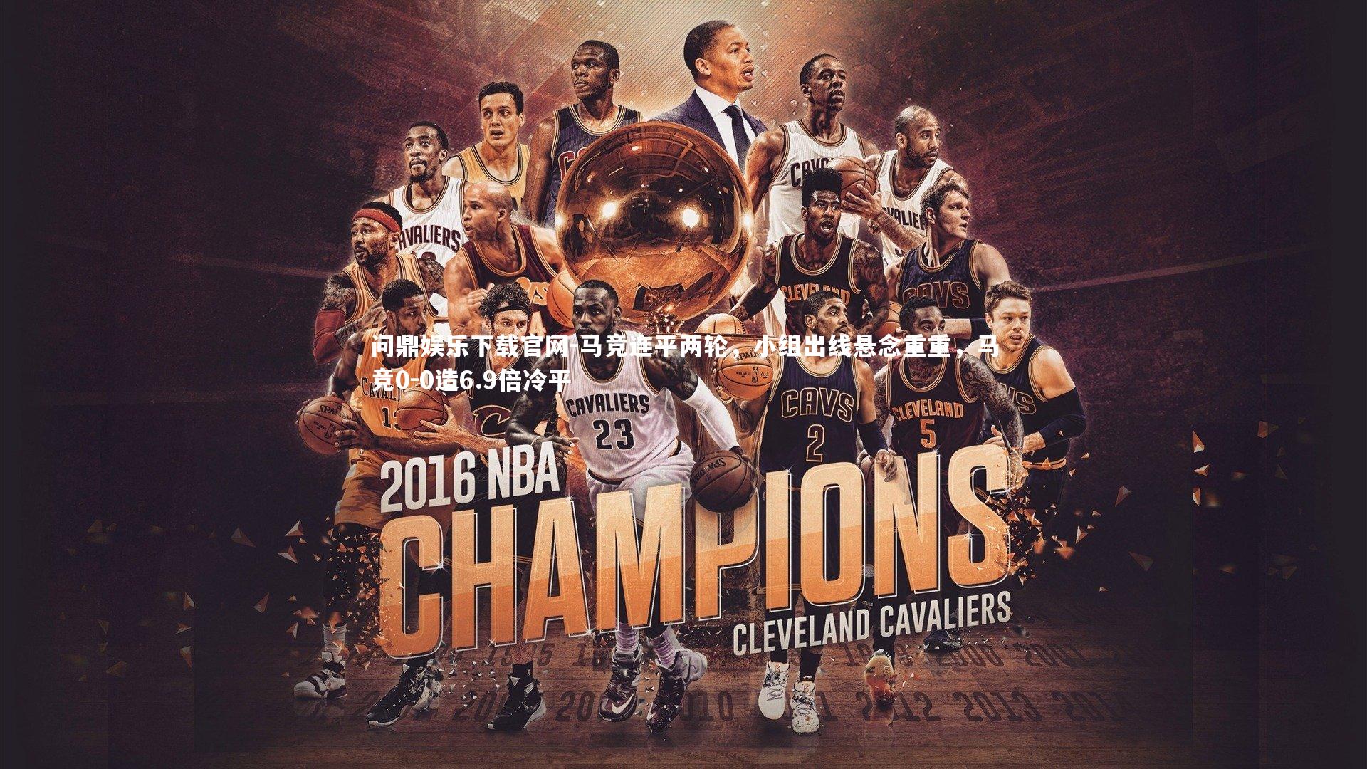 马竞连平两轮，小组出线悬念重重，马竞0-0造6.9倍冷平