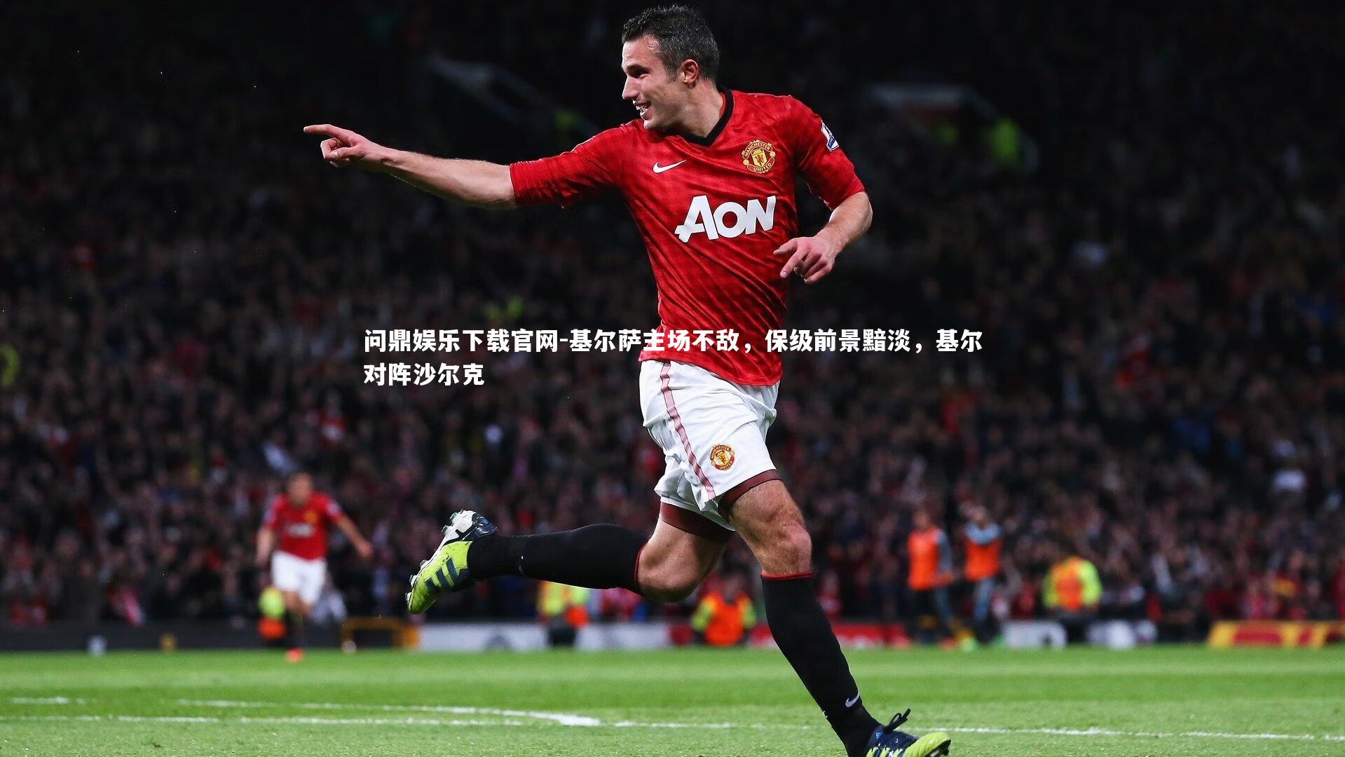基尔萨主场不敌，保级前景黯淡，基尔对阵沙尔克