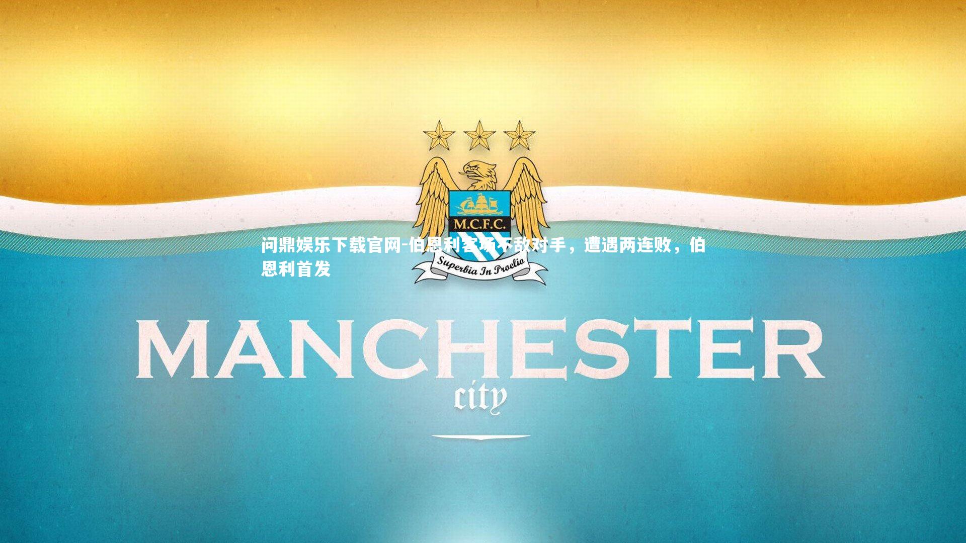 伯恩利客场不敌对手，遭遇两连败，伯恩利首发