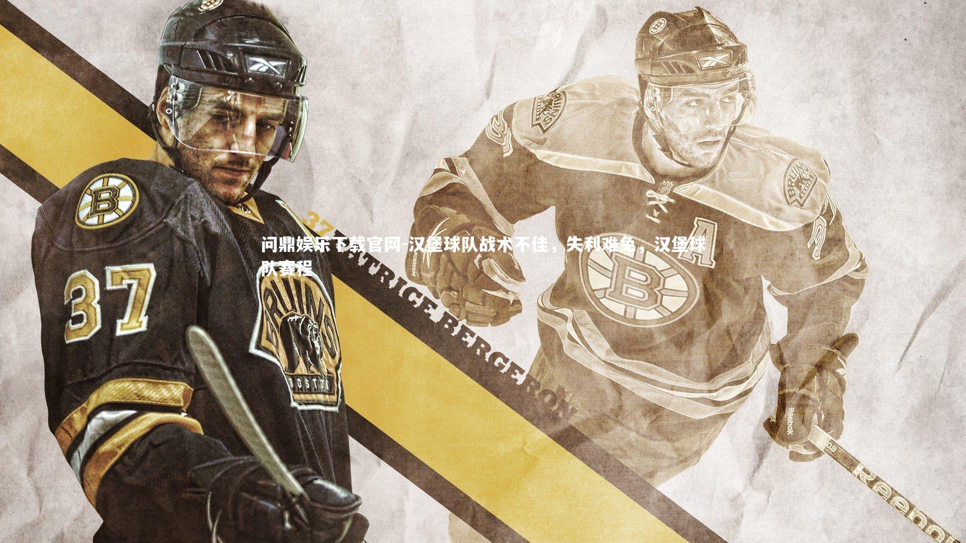 汉堡球队战术不佳，失利难免，汉堡球队赛程