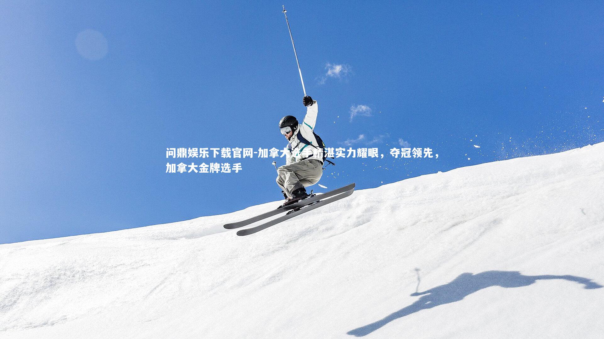 加拿大选手精湛实力耀眼，夺冠领先，加拿大金牌选手