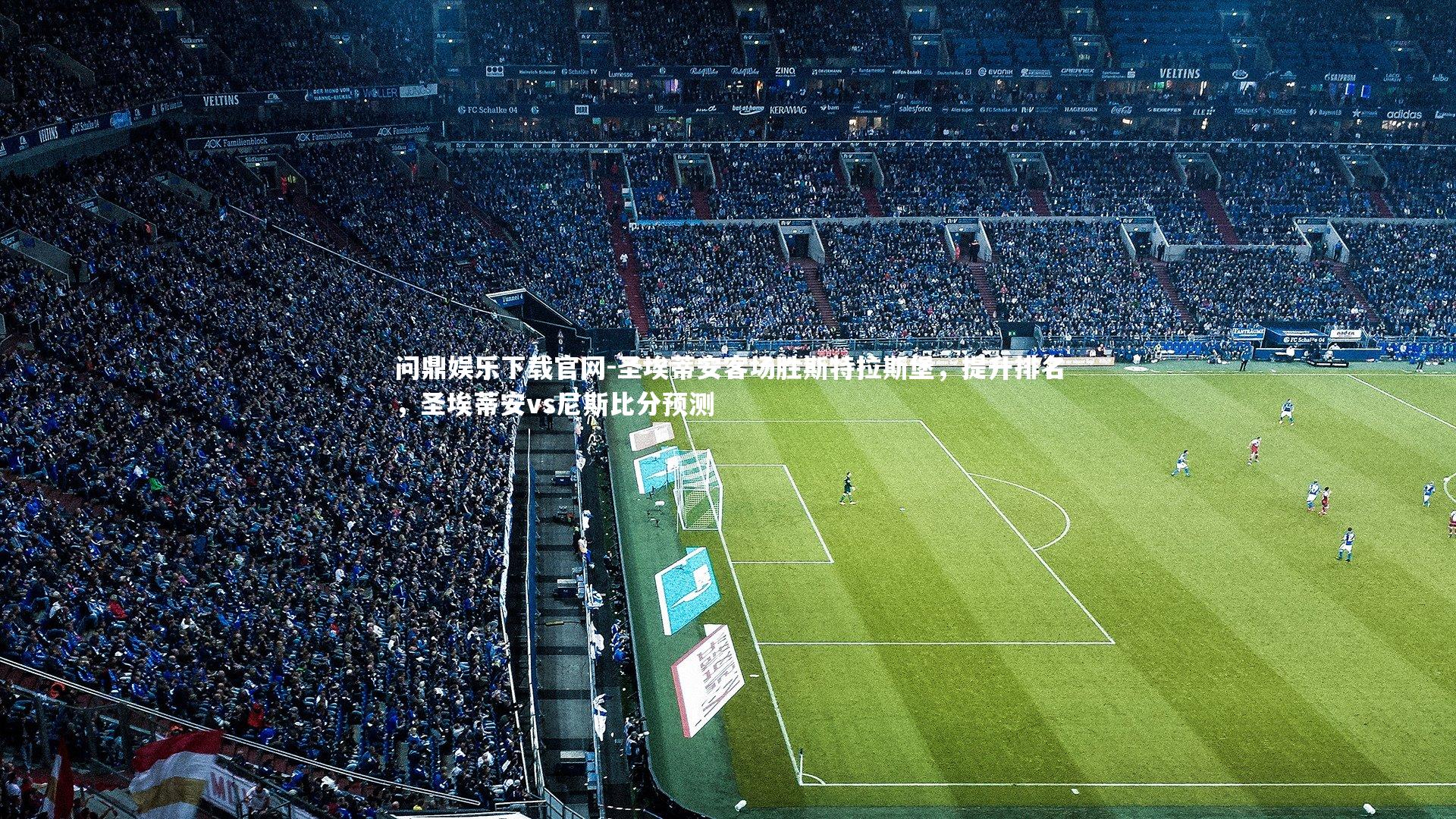 圣埃蒂安客场胜斯特拉斯堡，提升排名，圣埃蒂安vs尼斯比分预测