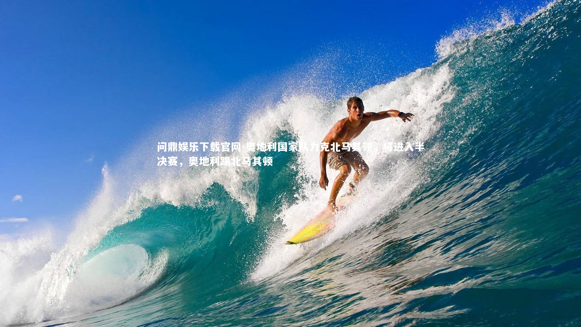 奥地利国家队力克北马其顿，将进入半决赛，奥地利踢北马其顿