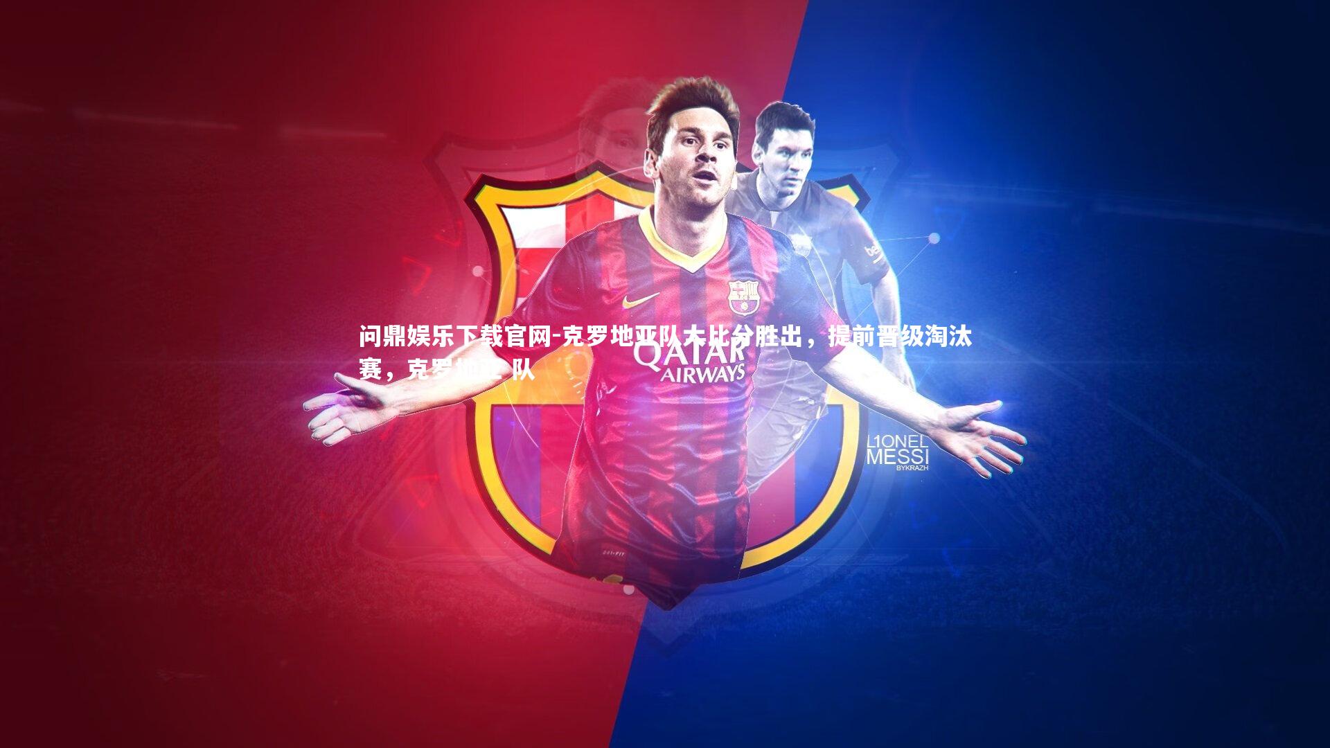 克罗地亚队大比分胜出，提前晋级淘汰赛，克罗地亚 队