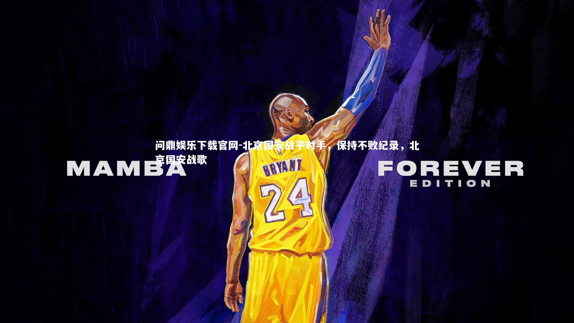 北京国安战平对手，保持不败纪录，北京国安战歌