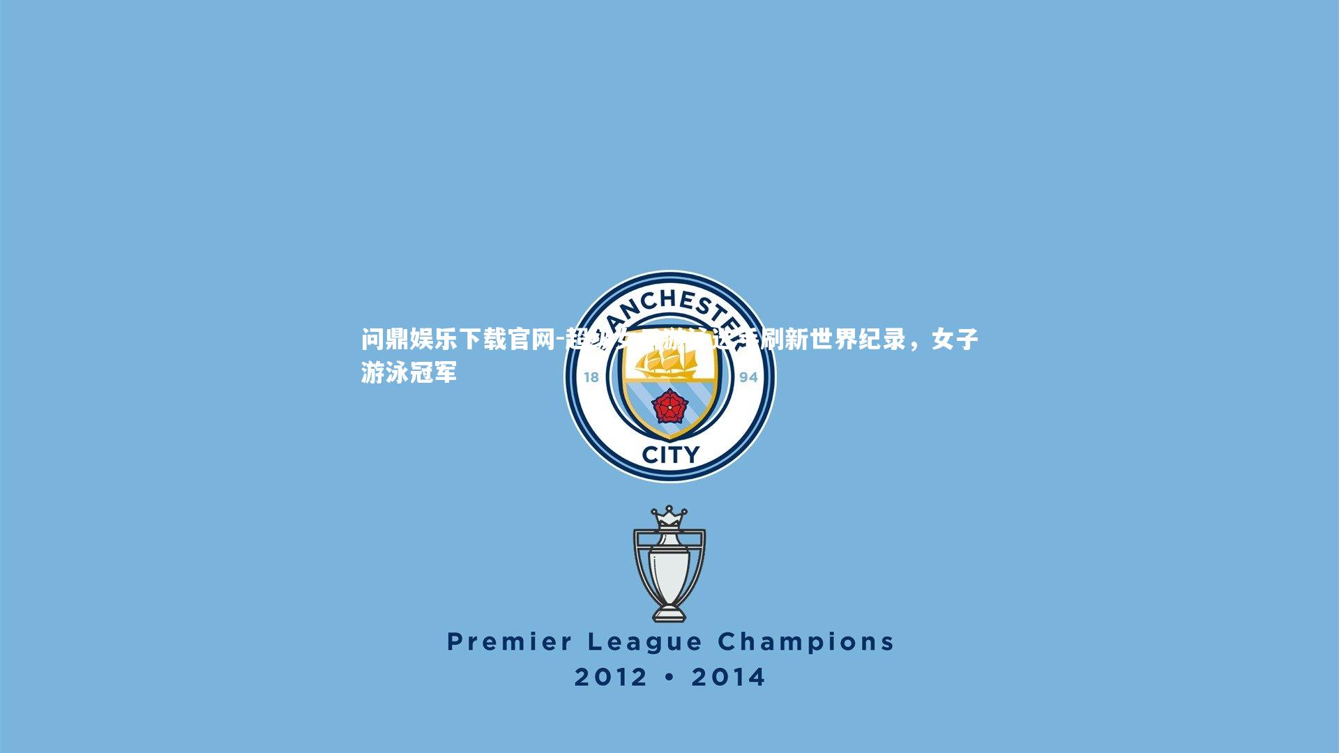 超级女子游泳选手刷新世界纪录，女子游泳冠军