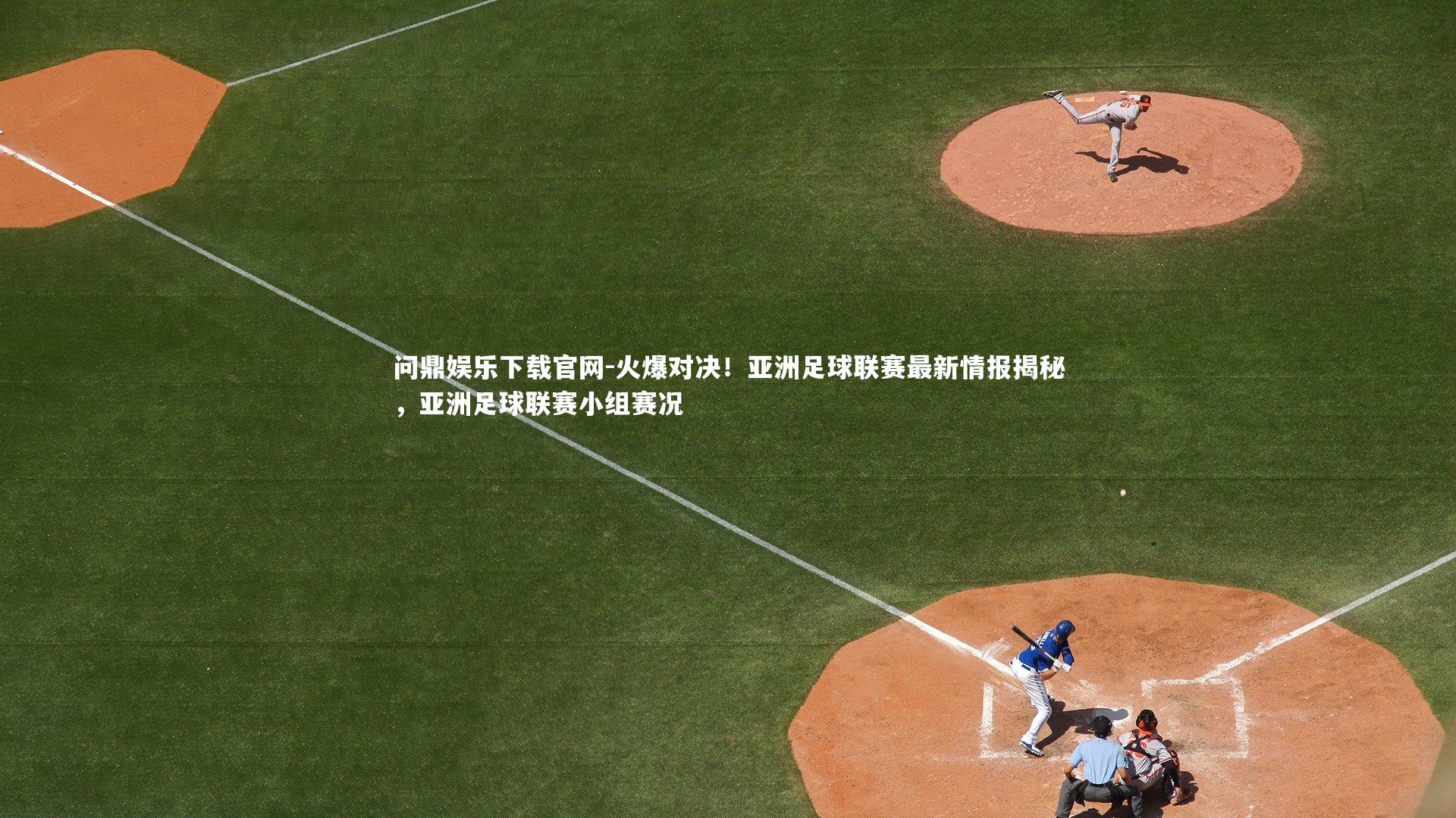 火爆对决！亚洲足球联赛最新情报揭秘，亚洲足球联赛小组赛况