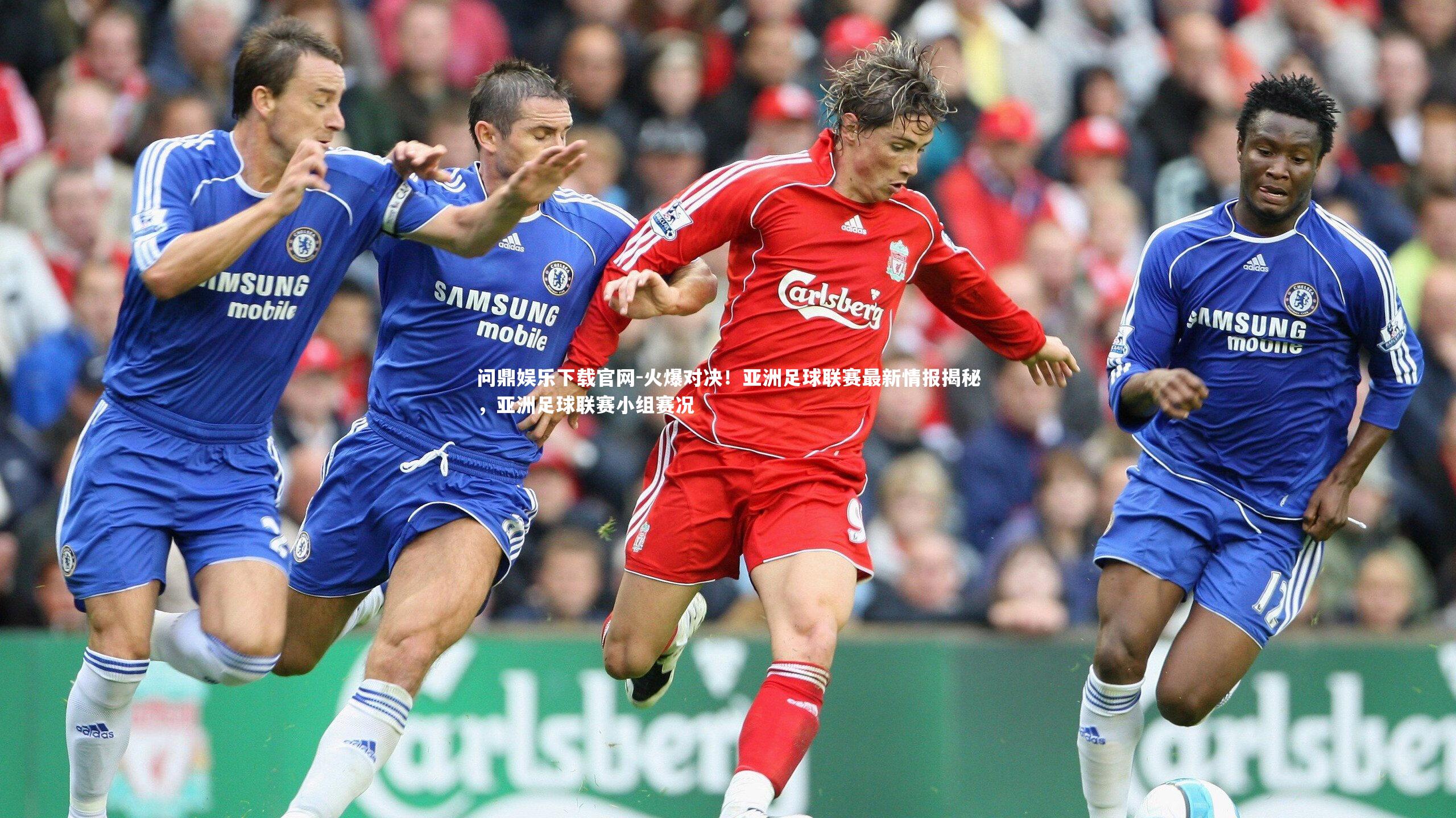 火爆对决！亚洲足球联赛最新情报揭秘，亚洲足球联赛小组赛况