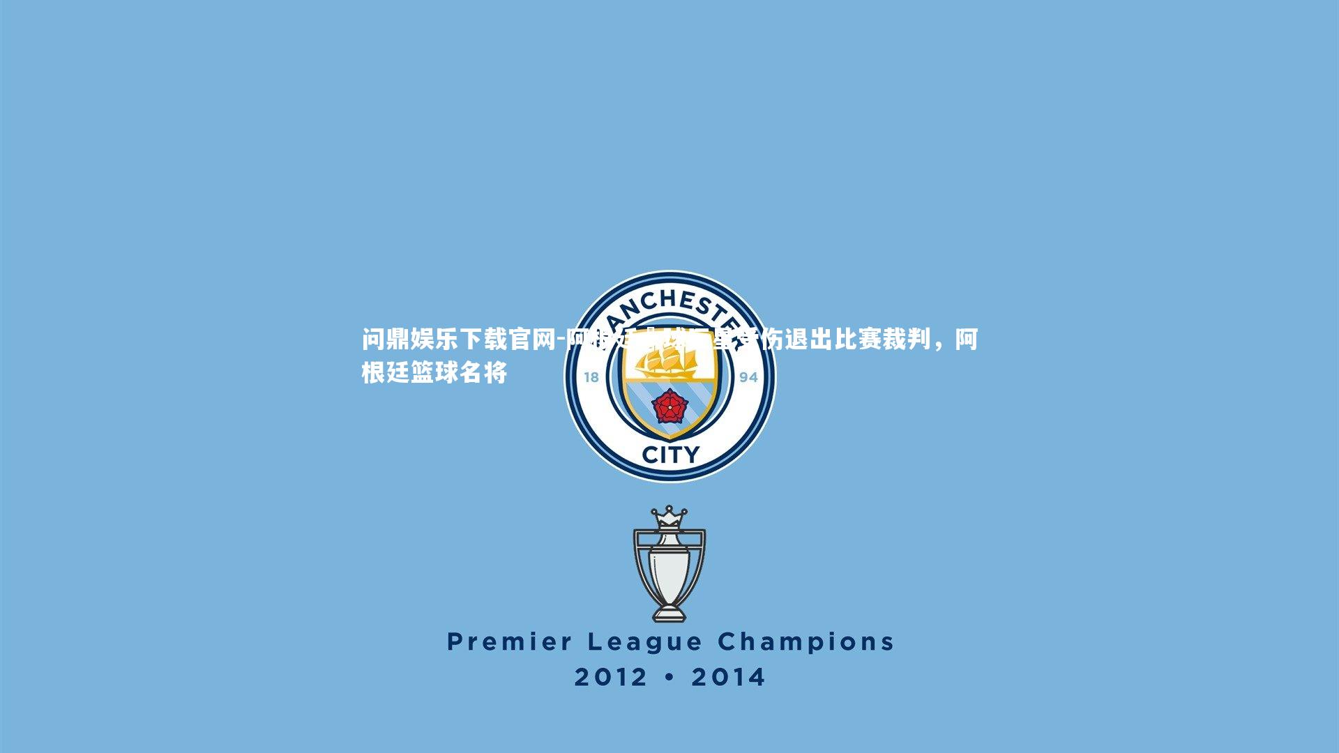 阿根廷籃球巨星受伤退出比赛裁判，阿根廷篮球名将