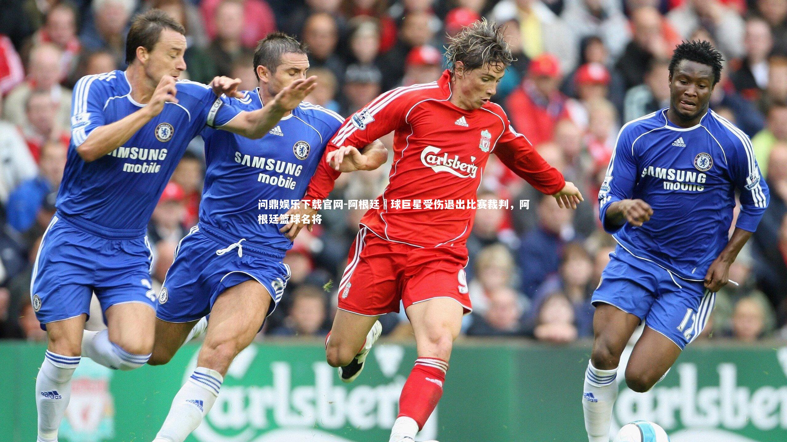 阿根廷籃球巨星受伤退出比赛裁判，阿根廷篮球名将