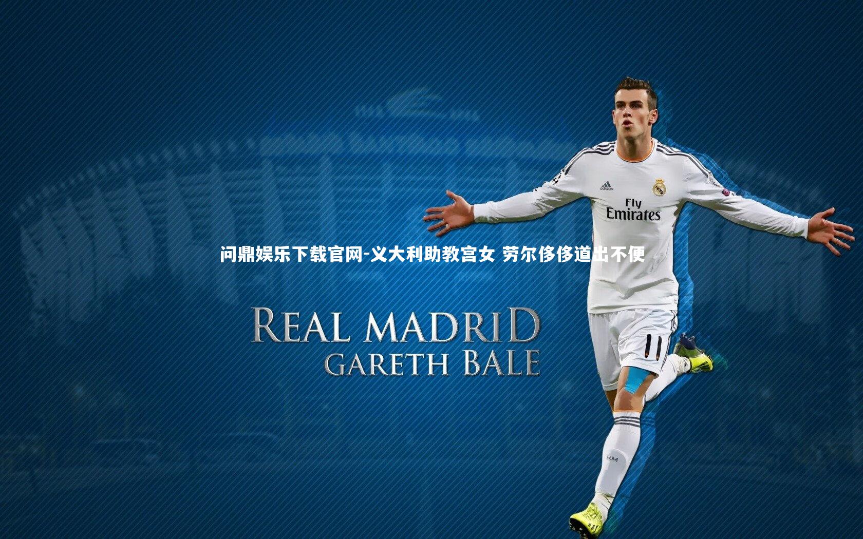 问鼎娱乐下载官网-义大利助教宫女 劳尔侈侈道出不便