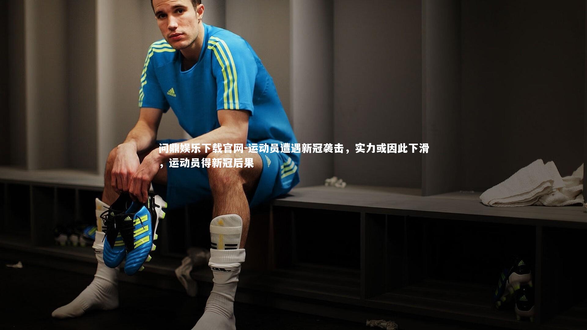 运动员遭遇新冠袭击，实力或因此下滑，运动员得新冠后果
