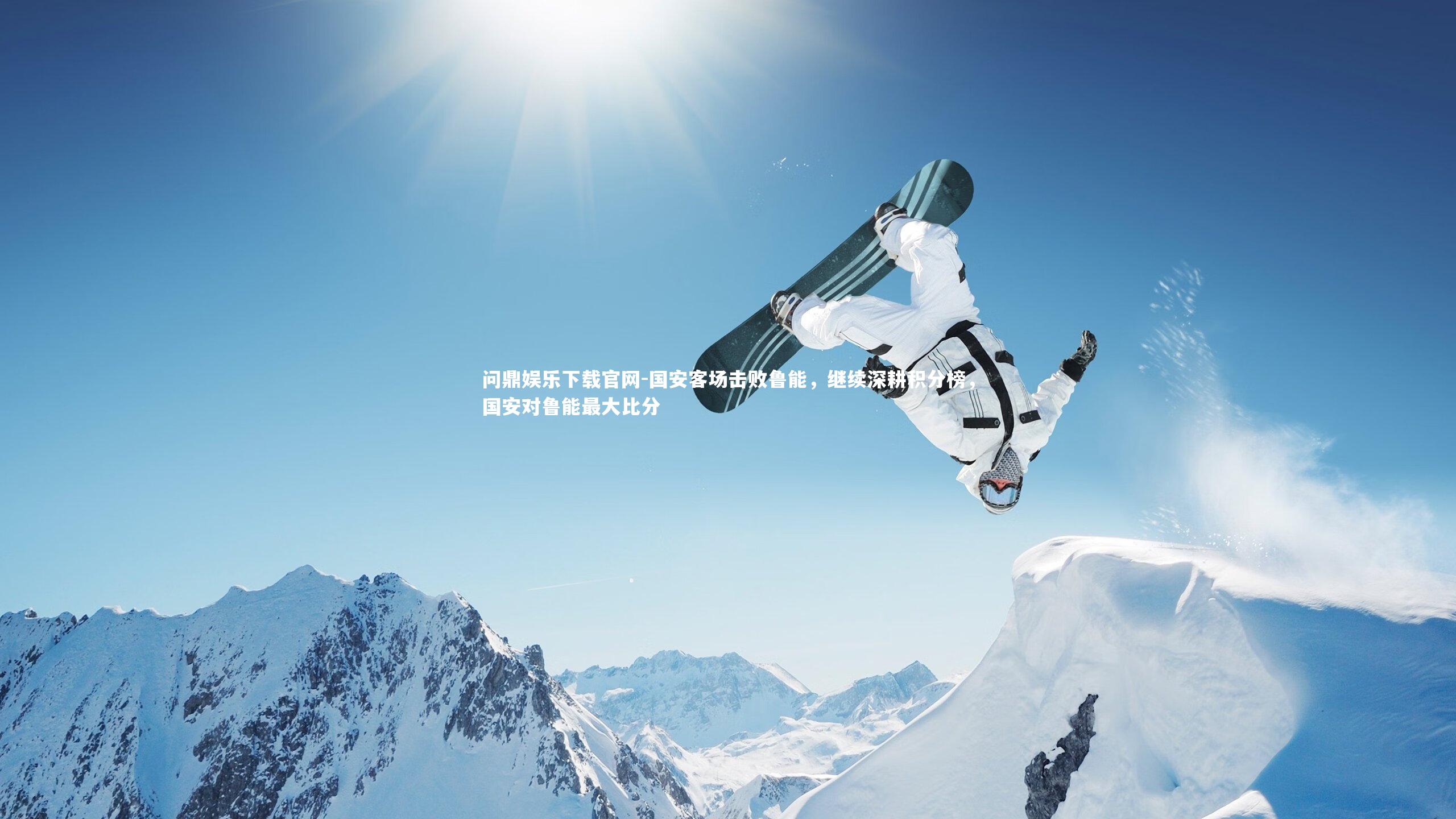 国安客场击败鲁能，继续深耕积分榜，国安对鲁能最大比分