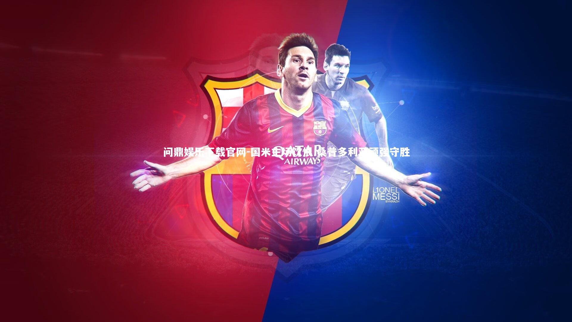 国米主场饮恨 桑普多利亚顽强守胜