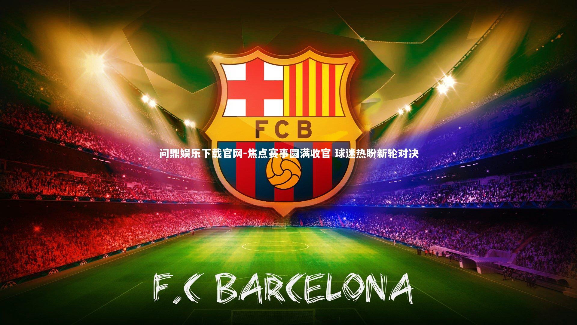 焦点赛事圆满收官 球迷热盼新轮对决