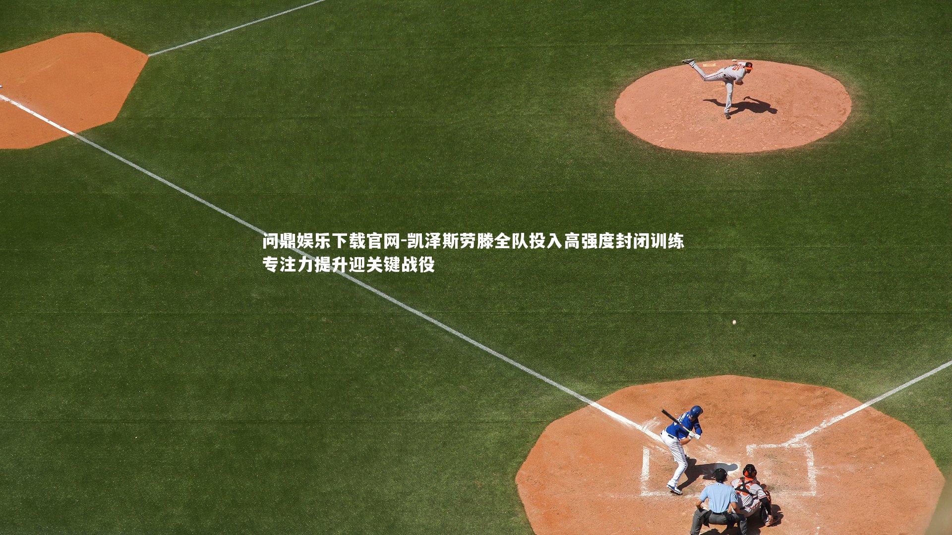 凯泽斯劳滕全队投入高强度封闭训练 专注力提升迎关键战役