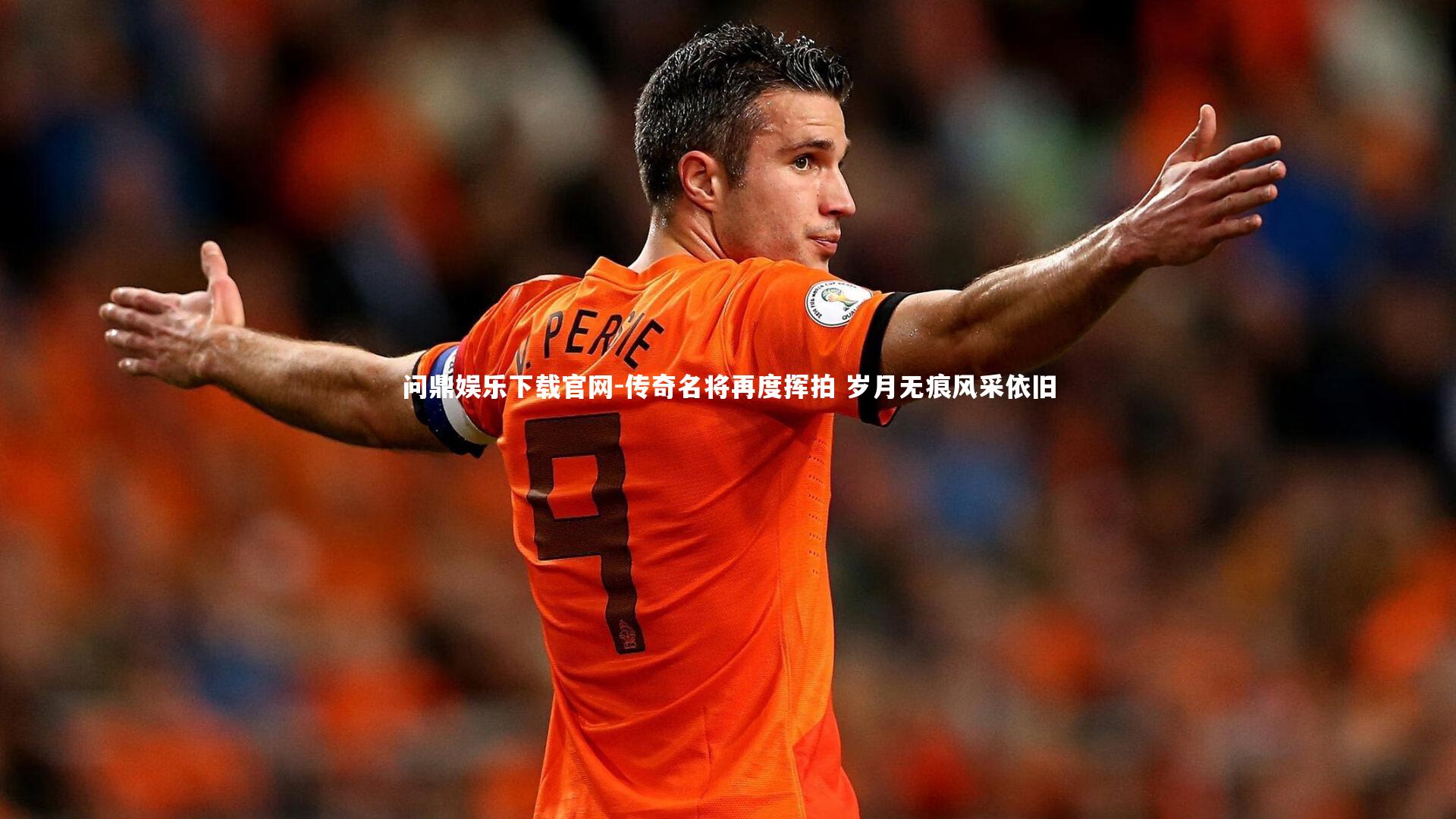 传奇名将再度挥拍 岁月无痕风采依旧