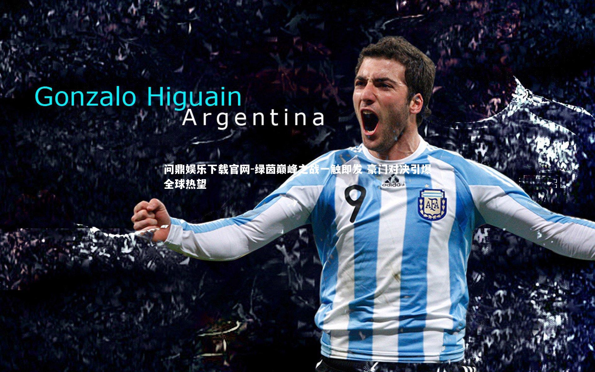 绿茵巅峰之战一触即发 豪门对决引爆全球热望