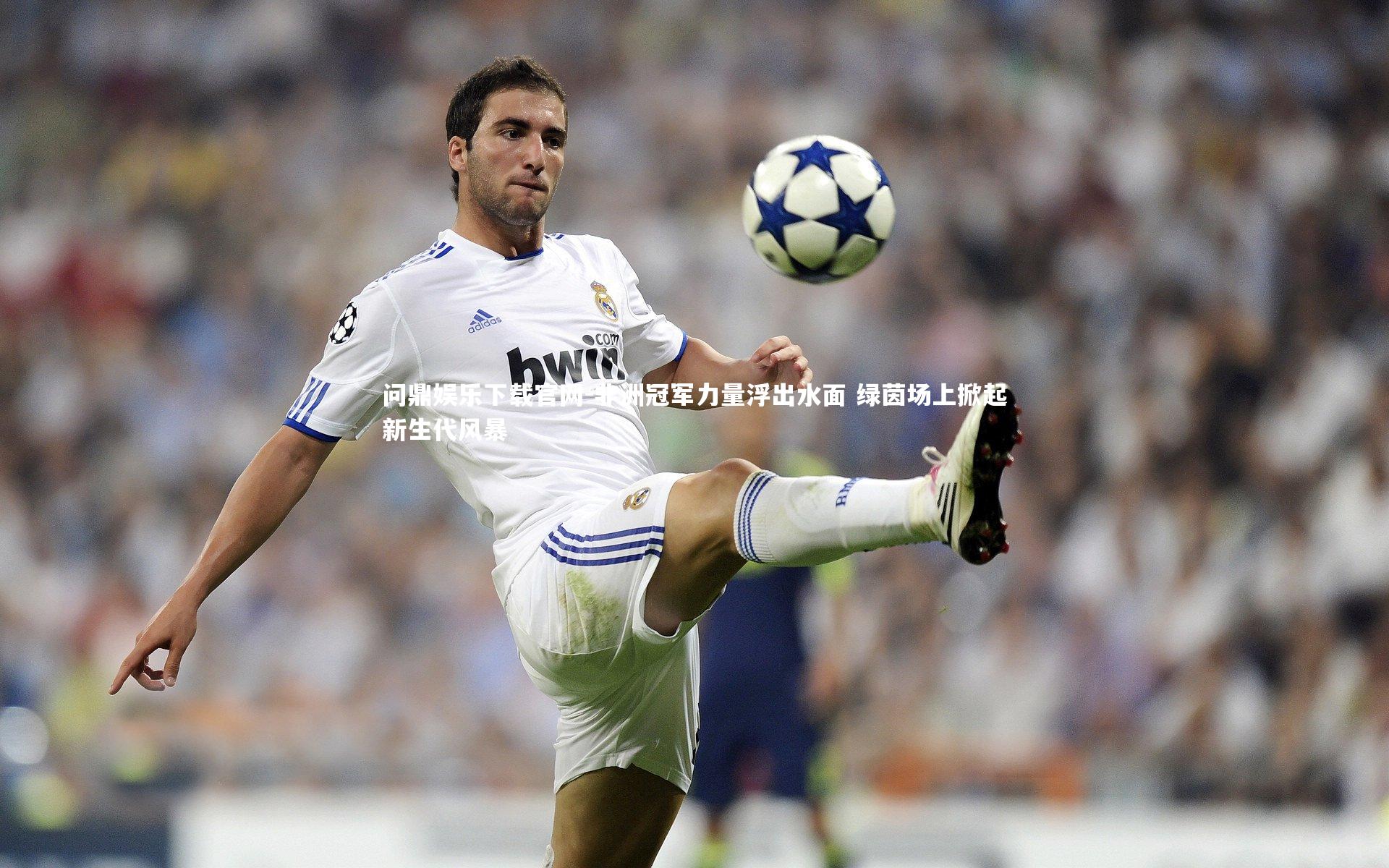 非洲冠军力量浮出水面 绿茵场上掀起新生代风暴