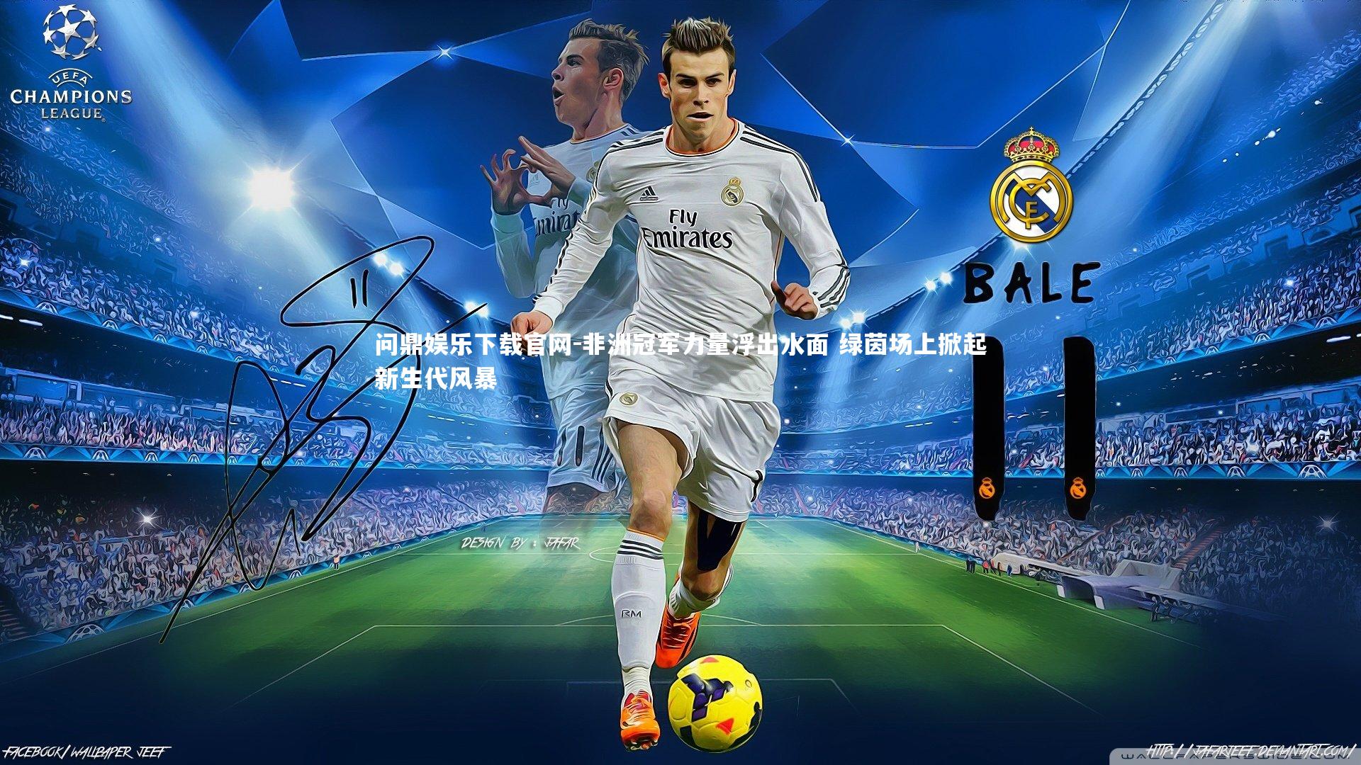 非洲冠军力量浮出水面 绿茵场上掀起新生代风暴