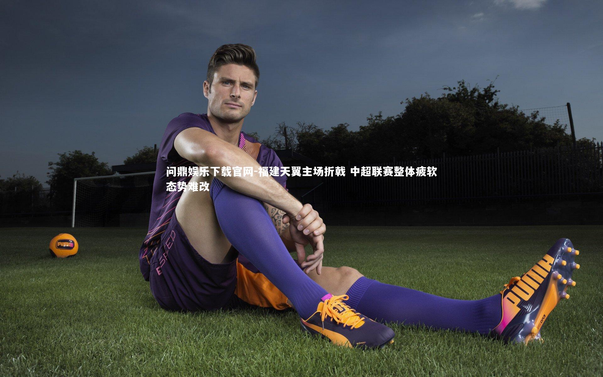 福建天翼主场折戟 中超联赛整体疲软态势难改