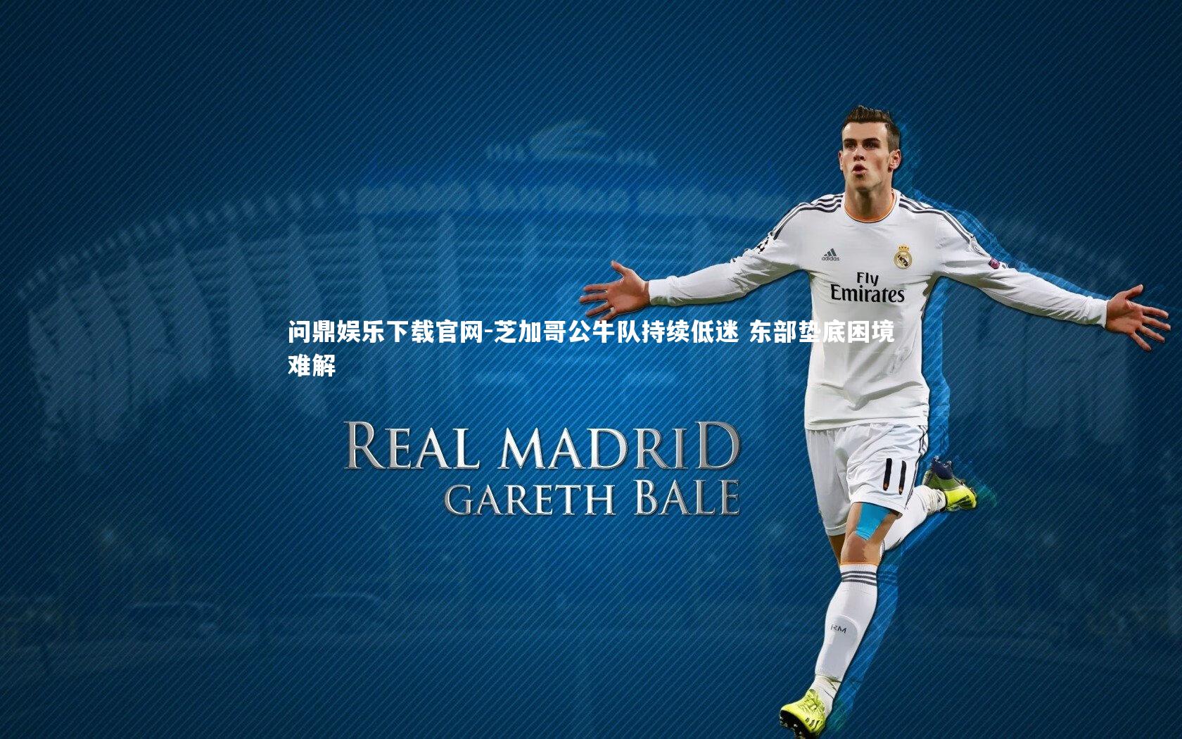 芝加哥公牛队持续低迷 东部垫底困境难解