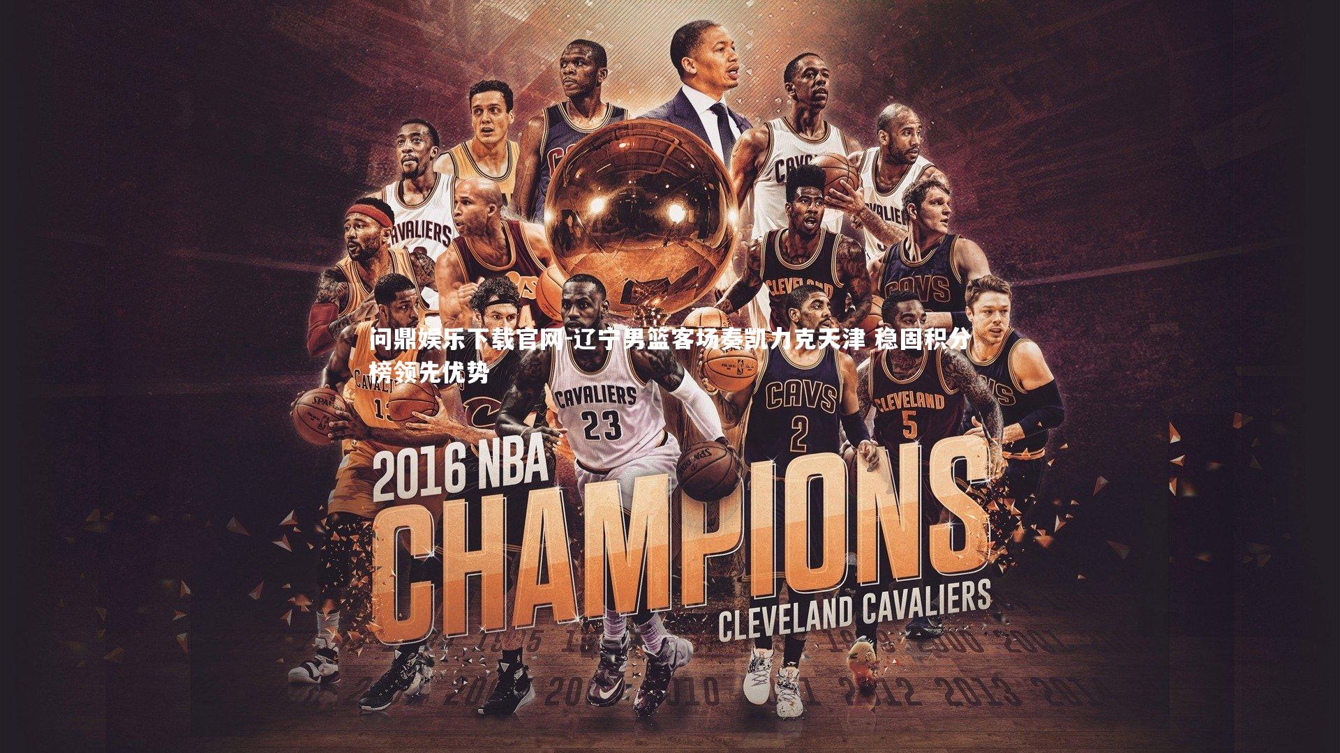 辽宁男篮客场奏凯力克天津 稳固积分榜领先优势