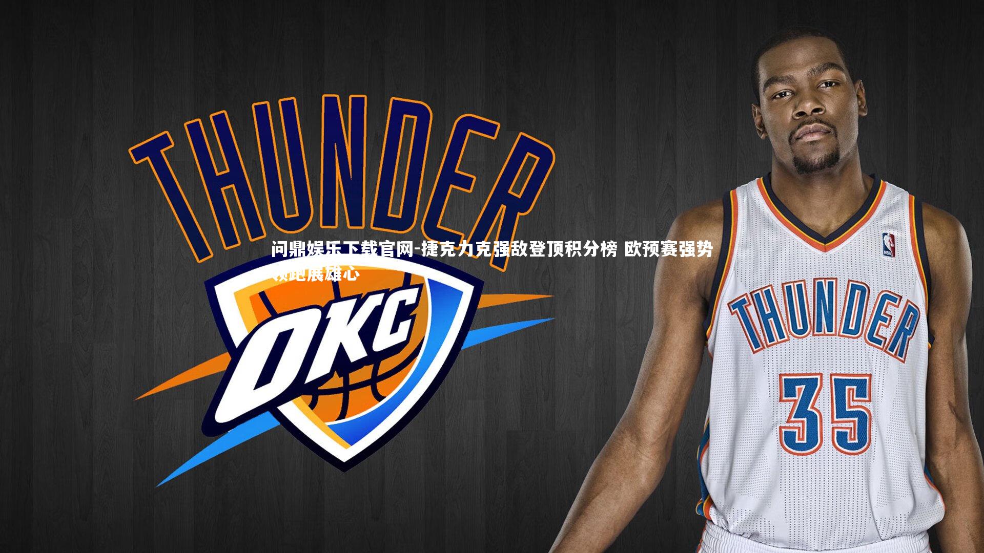 捷克力克强敌登顶积分榜 欧预赛强势领跑展雄心