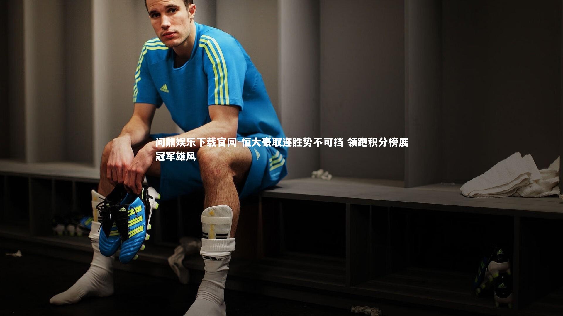 恒大豪取连胜势不可挡 领跑积分榜展冠军雄风