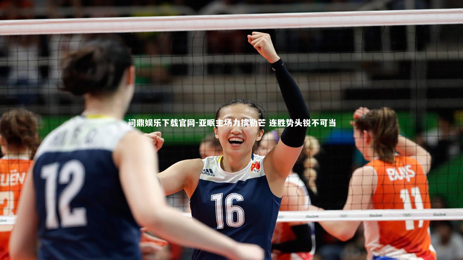 亚眠主场力擒勒芒 连胜势头锐不可当