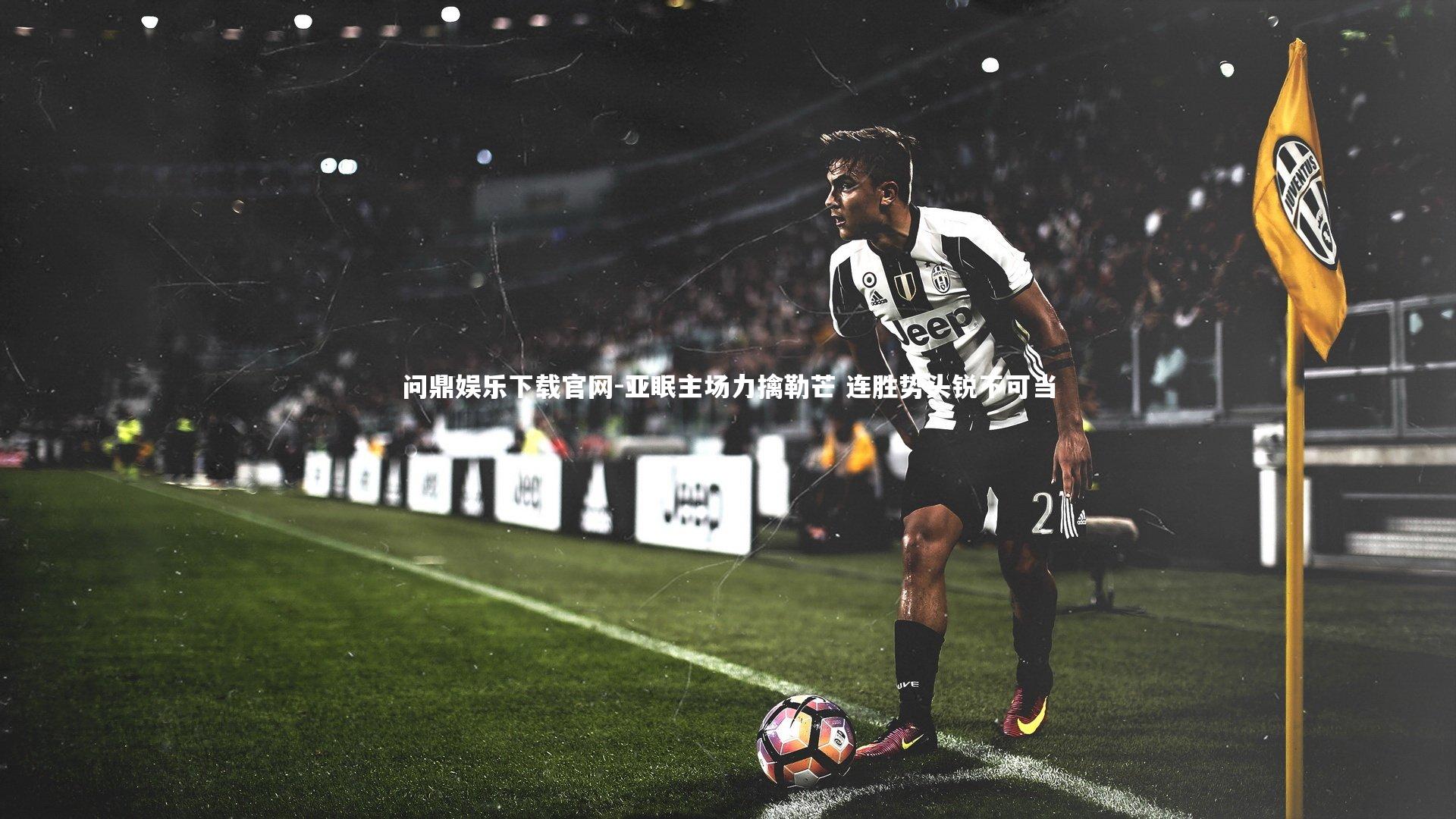 亚眠主场力擒勒芒 连胜势头锐不可当