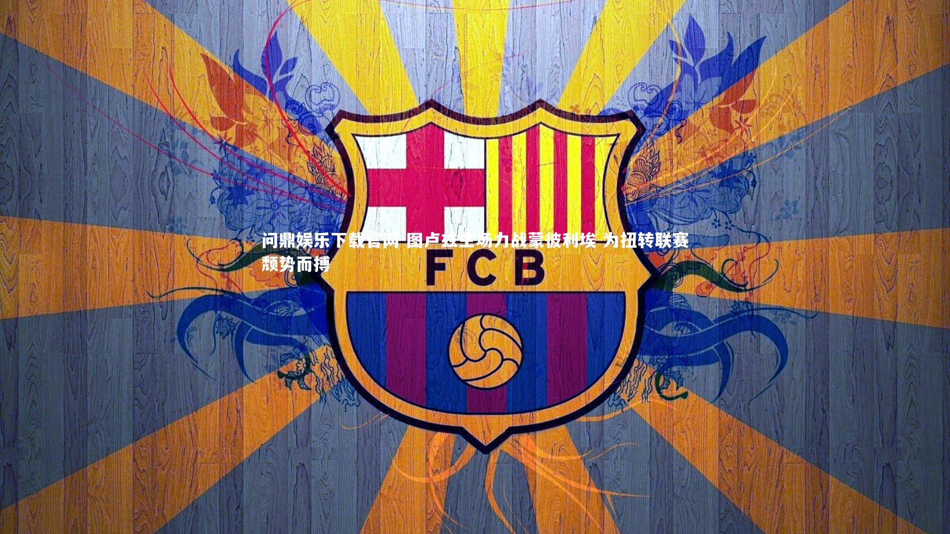 图卢兹主场力战蒙彼利埃 为扭转联赛颓势而搏