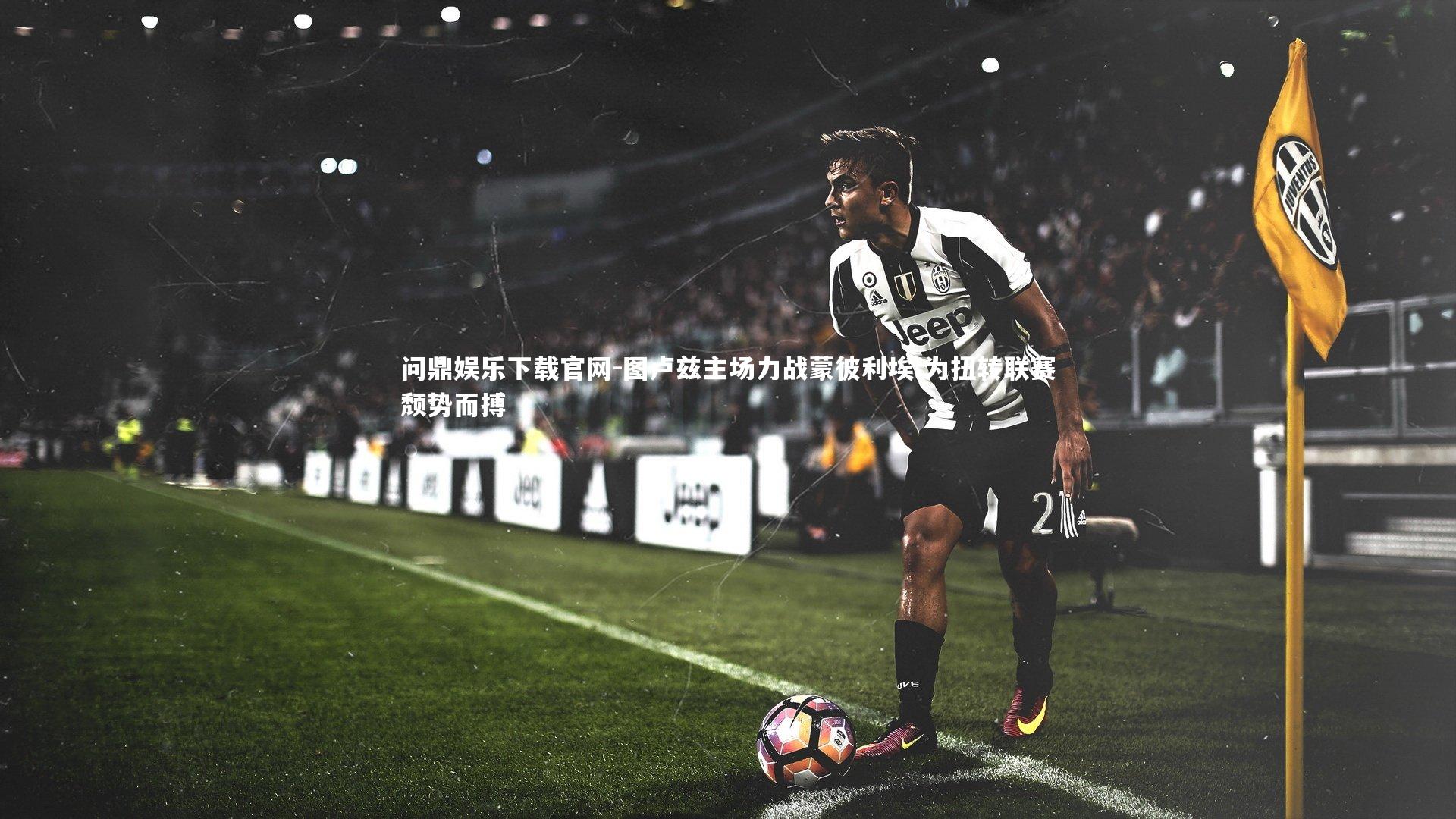 图卢兹主场力战蒙彼利埃 为扭转联赛颓势而搏