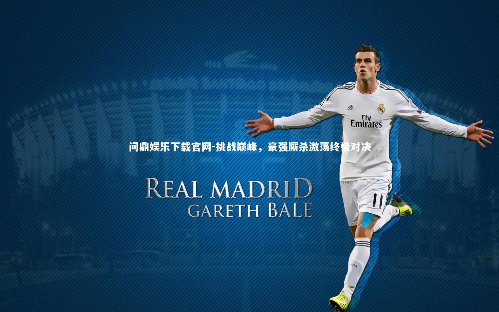 挑战巅峰，豪强厮杀激荡终极对决