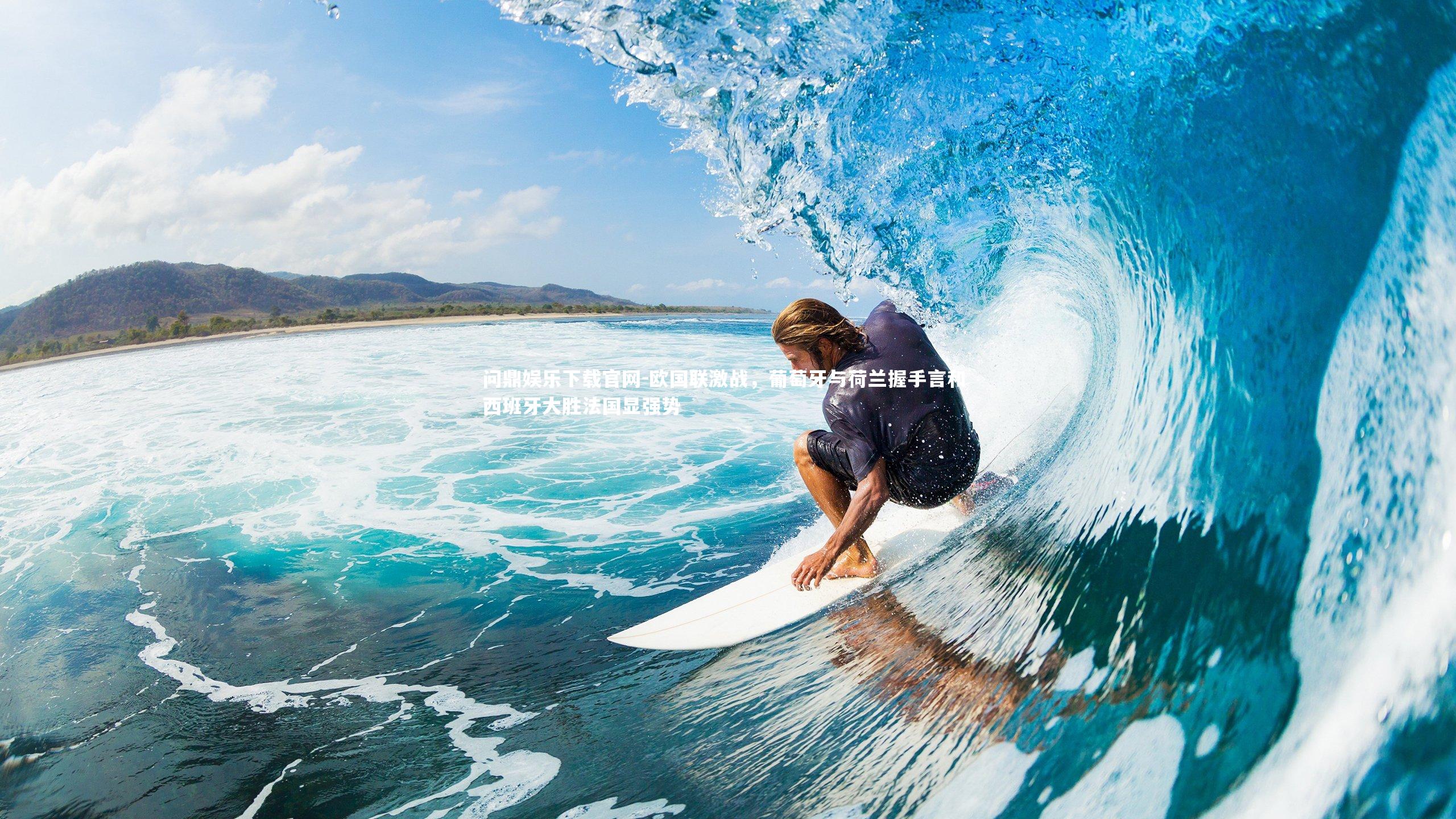 欧国联激战，葡萄牙与荷兰握手言和 西班牙大胜法国显强势