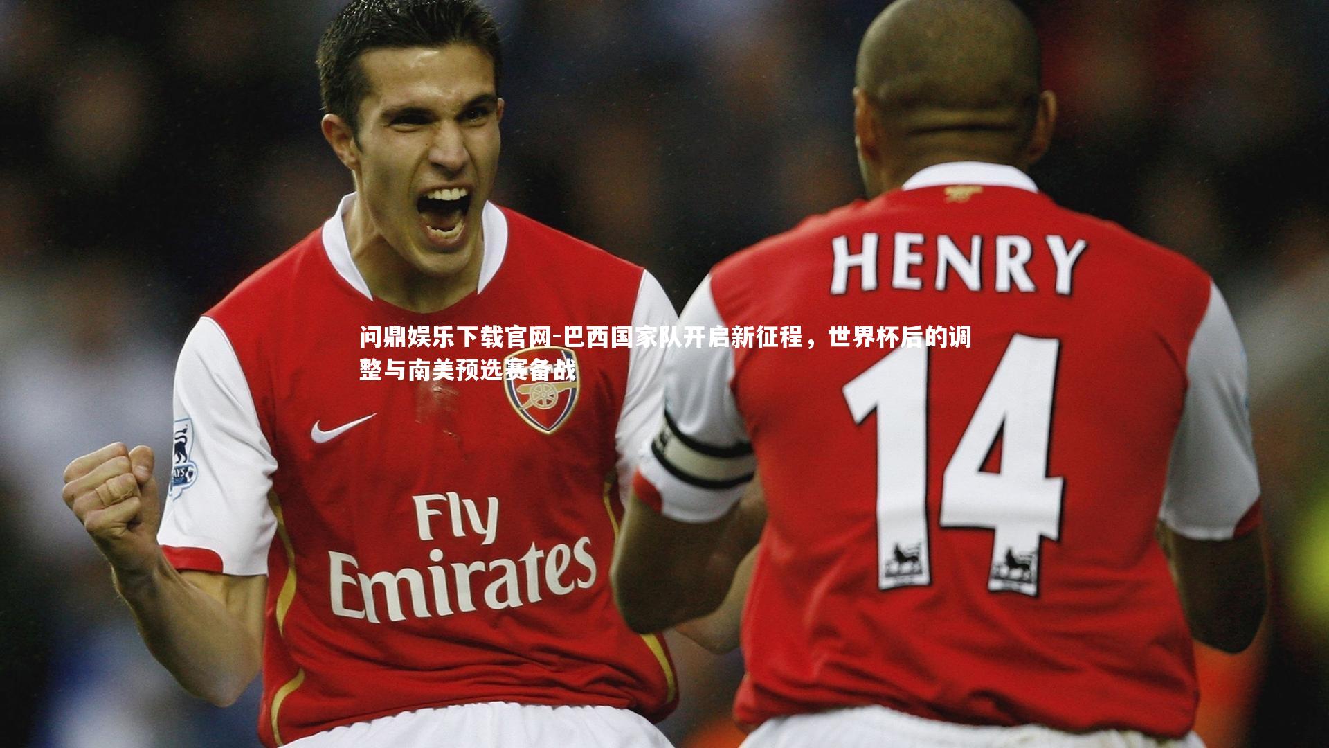 巴西国家队开启新征程，世界杯后的调整与南美预选赛备战