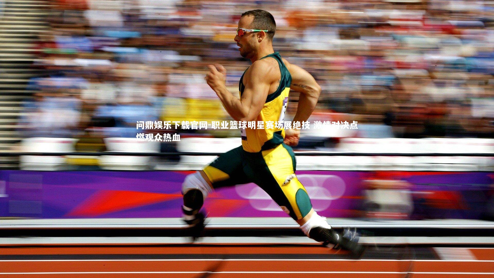 职业篮球明星赛场展绝技 激情对决点燃观众热血