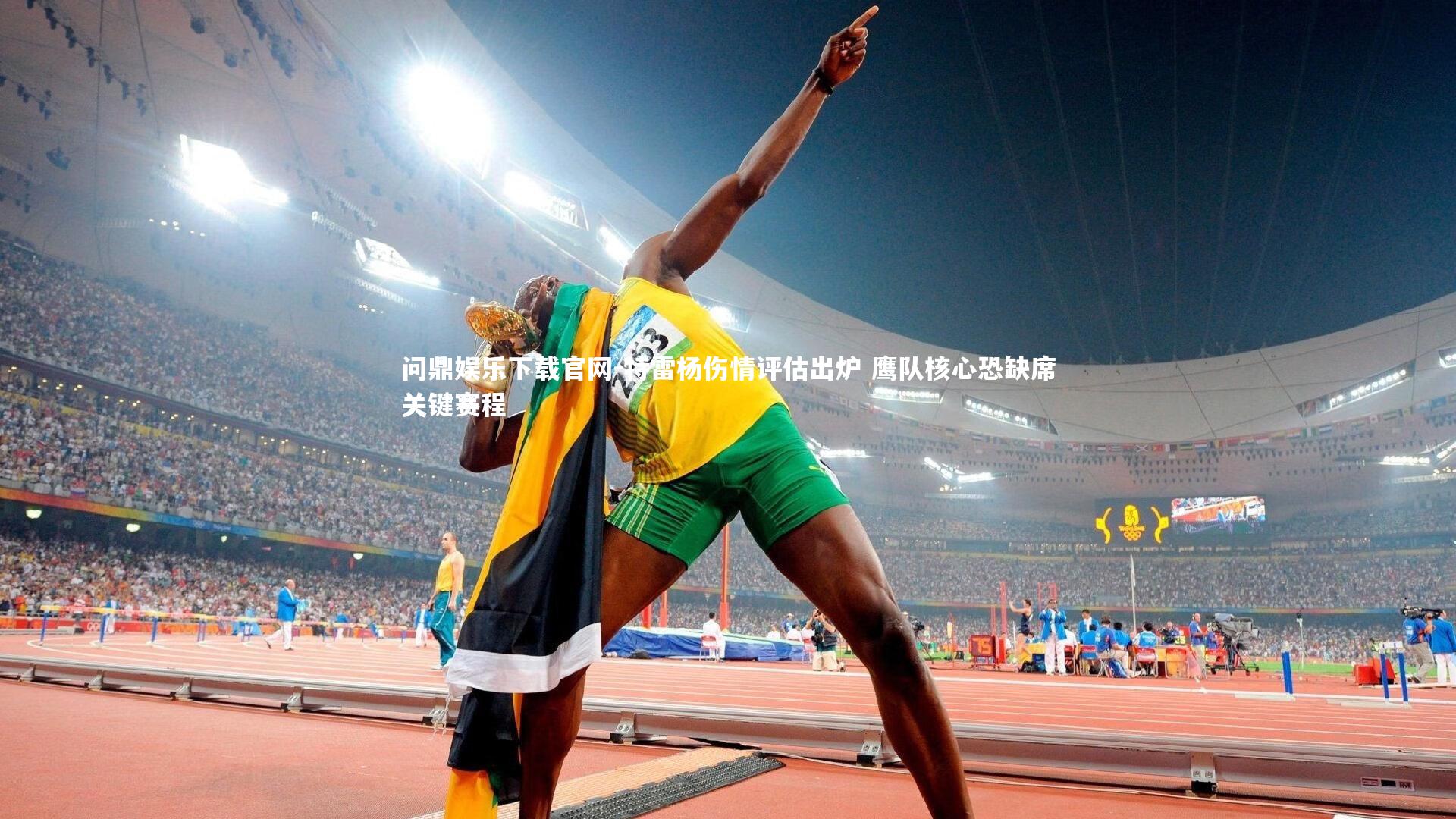 特雷杨伤情评估出炉 鹰队核心恐缺席关键赛程