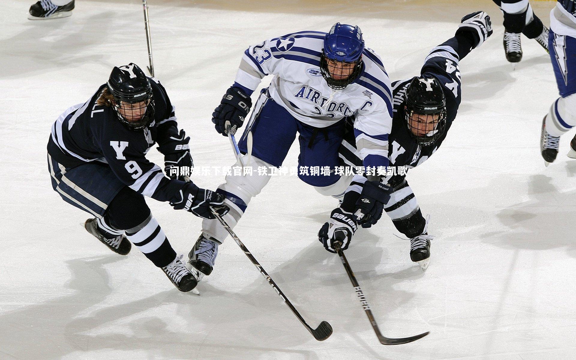 铁卫神勇筑铜墙 球队零封奏凯歌