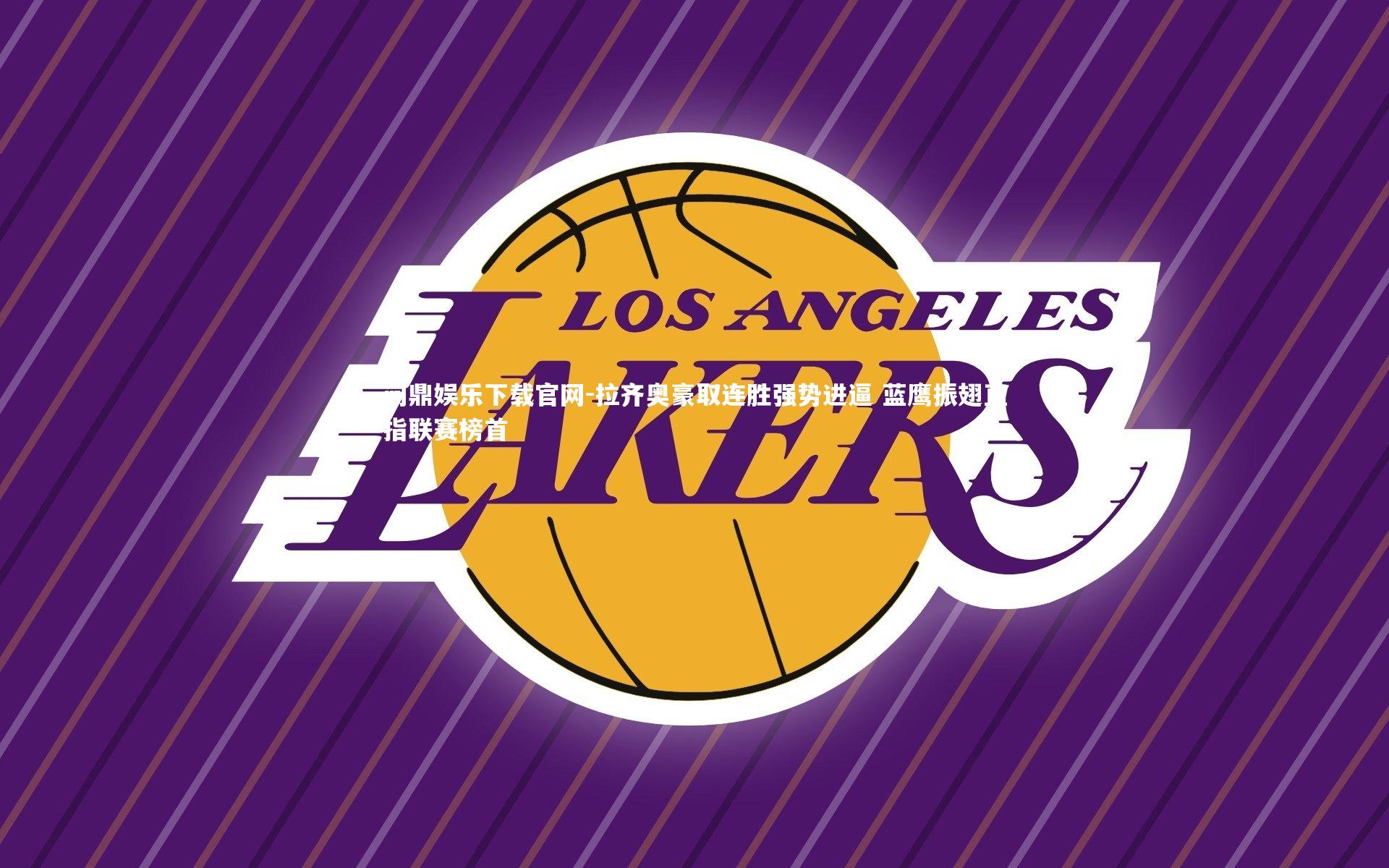 拉齐奥豪取连胜强势进逼 蓝鹰振翅直指联赛榜首