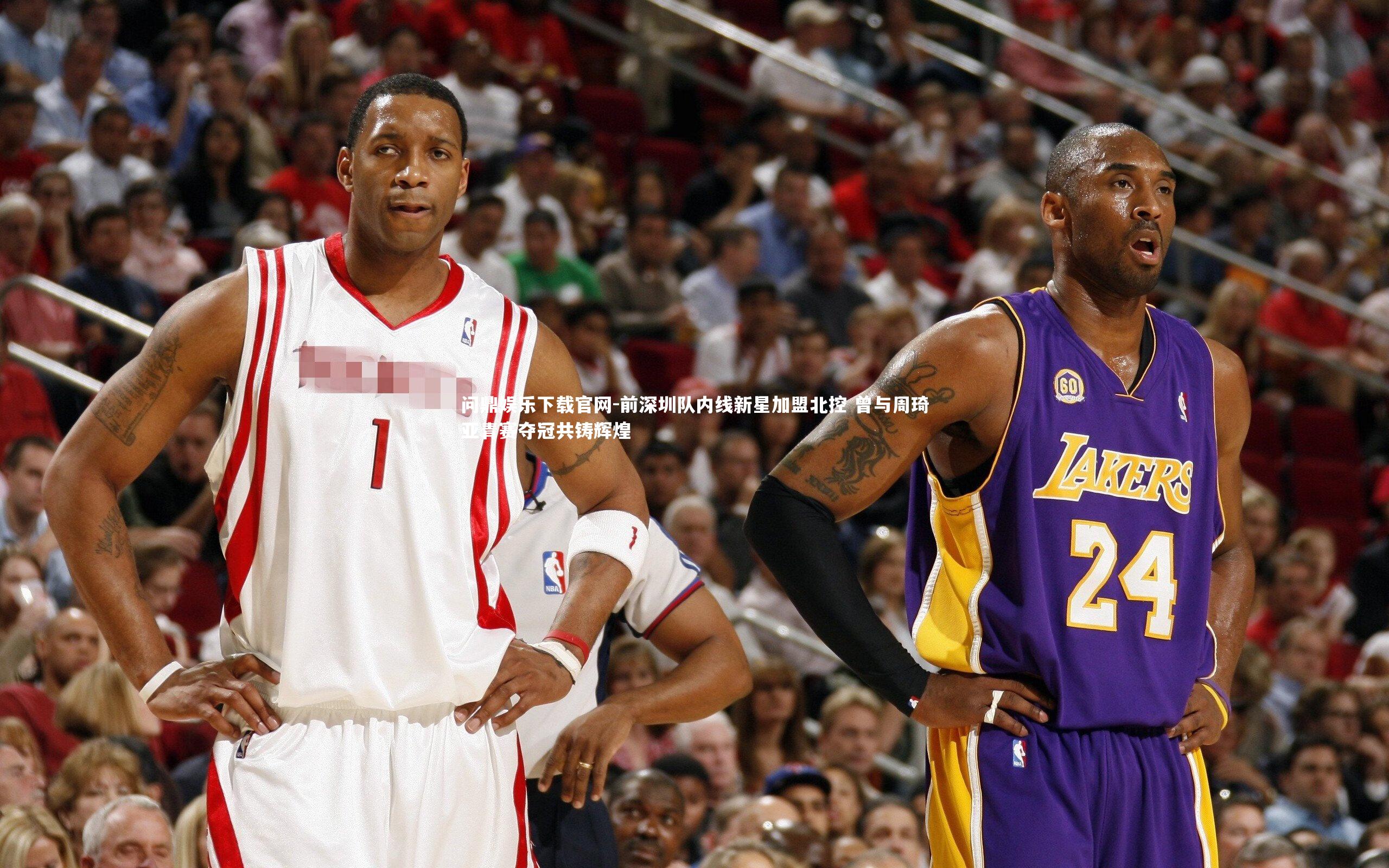 前深圳队内线新星加盟北控 曾与周琦亚青赛夺冠共铸辉煌